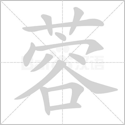 蓉字